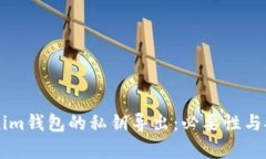 关于Tokenim钱包的私钥导出：必要性与安全性分析