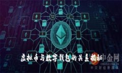 虚拟币与数字钱包的关系揭秘