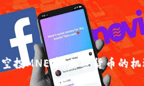 Tokenim空投MNE币：加密货币的机遇与挑战