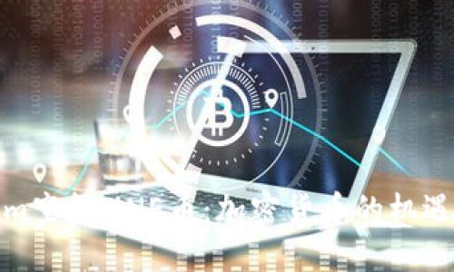 Tokenim空投MNE币：加密货币的机遇与挑战