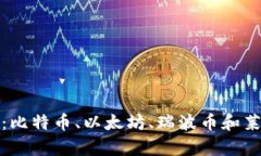 探索虚拟币投资：比特币、以太坊、瑞波币和莱