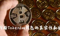 优质如何判断Tokenim钱包的真实性和安全性