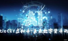 barang-titleCRY虚拟币：未来数字货币的潜力与挑战