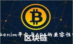  Tokenim平台与ADA的兼容性分析