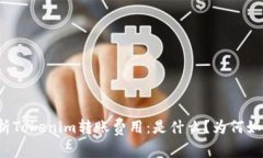 深入解析Tokenim转账费用：是什么？为何如此重要