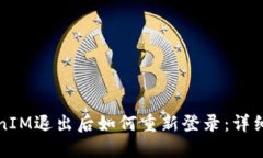 TokenIM退出后如何重新登录：详细指南