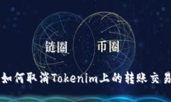 如何取消Tokenim上的转账交易