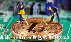  如何通过Tokenim钱包收取TRC20代币？