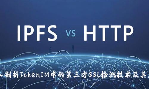 深入剖析TokenIM中的第三方SSL检测技术及其应用