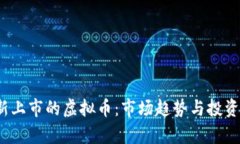 2022年新上市的虚拟币：市场趋势与投资机遇分析