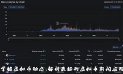  掌握虚拟币动态：解析最好的虚拟币新闻应用