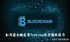 如何安全地使用Tokenim进行转账操作