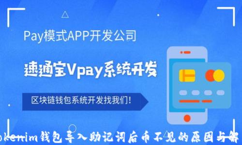 
探讨Tokenim钱包导入助记词后币不见的原因与解决方案