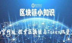 Tokenim官网版：探索区块链与Token化资产的未来