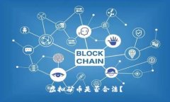 虚拟矿币是否合法？