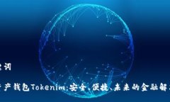 与关键词数字资产钱包Tokenim：安全、便捷、未来