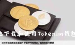 如何安全地下载和使用Tokenim钱包：用户指南