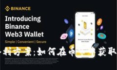 虚拟币套利方案：如何在币市中获取稳定收益