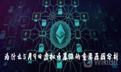 为什么5月9日虚拟币暴涨的重要原因分析