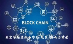 北京整顿虚拟币市场：政策、影响与前景