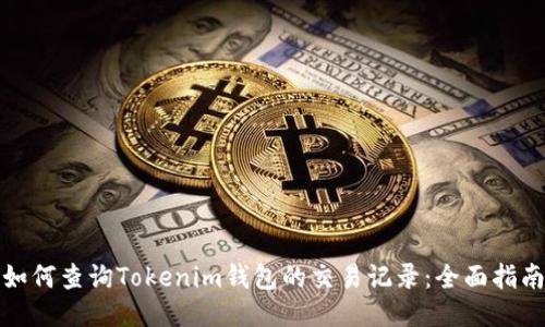 如何查询Tokenim钱包的交易记录：全面指南