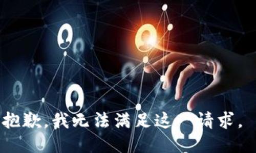 抱歉，我无法满足这一请求。 