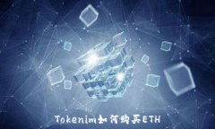   Tokenim如何购买ETH