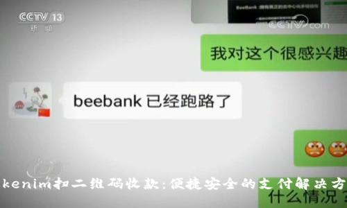 Tokenim扫二维码收款：便捷安全的支付解决方案