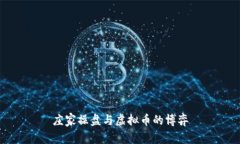 庄家操盘与虚拟币的博弈