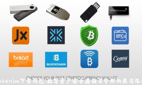 
Tokenim下载钱包：数字资产安全存储与管理的最佳选择