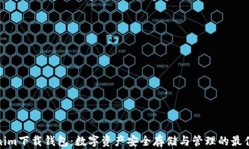 
Tokenim下载钱包：数字资产安全存储与管理的最佳选择