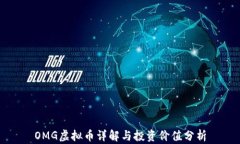 OMG虚拟币详解与投资价值分析
