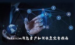 Tokenim钱包资产如何恢复完整指南