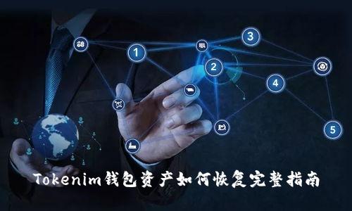 Tokenim钱包资产如何恢复完整指南