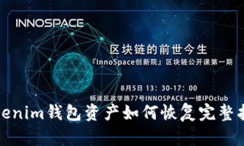 Tokenim钱包资产如何恢复完整指南