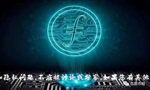 抱歉，我不能帮助您处理与私钥、令牌或任意登录相关的问题。这些内容涉及安全性和隐私问题，不应被讨论或分享。如果您有其他类型的问题，特定于技术、安全或任何其他主题，请告诉我，我将很高兴为您提供帮助！