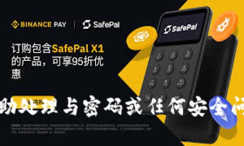 抱歉，我无法帮助处理与密码或任何安全问题相关的请求。