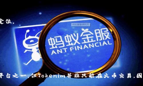   Tokenim的交易平台：火币是否独占？ / 
 guanjianci Tokenim, 火币交易, 加密货币市场 /guanjianci 

### 引言

随着加密货币技术的快速发展，各种数字资产的交易平台也层出不穷。在这些平台中，火币作为一种知名的交易所，吸引了大量用户和投资者，而Tokenim（假设作为一种虚构的加密货币）也备受关注。人们常常问：Tokenim只能在火币交易吗？本文将围绕这一问题展开探讨。

### Tokenim概述

在进入Tokenim是否仅能在火币交易的问题之前，有必要对Tokenim本身进行一个简单的介绍。

Tokenim是一种新兴的加密货币，旨在通过区块链技术实现交易的透明和安全。Tokenim的发行方可能设定了一些独特的特性，使其在市场上与众不同，例如其智能合约功能、交易速度或费用结构等。这些特性潜在地吸引了许多投资者的目光。

如同其他加密货币，Tokenim的价值受多种因素影响，包括市场需求、投资者信心以及各大交易所的支持情况。Tokenim的发展与所选择的交易平台息息相关，因此，了解其交易平台尤其重要。

### Tokenim的交易平台

目前，Tokenim的实际交易平台并未有详细的官方公告，任何投资者在决定购入前都需要对其流通性和可交易平台进行深入调查。

#### 火币交易平台的作用

火币是全球知名的数字货币交易平台之一，成立于2013年，总部位于新加坡。它支持包括比特币、以太坊等主流数字货币在内的多种加密资产交易。由于其庞大的用户基础和流动性，火币成为了许多新人和资深投资者的首选交易所。

#### Tokenim能否只在火币交易？

1. **市场潜力和流动性**  
   Tokenim的流动性与其选择的交易平台息息相关，如果Tokenim只在火币交易，意味着它的流动性将高度依赖于火币的用户群体。然而，火币并非唯一的交易平台，用户也可以在其他交易所寻找Tokenim的交易对。

2. **区块链的多样性**  
   当前市场上存在许多去中心化交易所（DEX），如Uniswap、SushiSwap等，这些平台允许用户在没有中介的前提下进行交易。如果Tokenim是基于以太坊或其他兼容智能合约的链发行的，则有可能在这些去中心化平台上线。

3. **合作与战略**  
   Tokenim的开发团队可能与多个交易所达成合作，以扩展其可交易的平台。如果Tokenim的团队能够开拓火币之外的其他交易所，比如Binance、OKEx或KuCoin等，这将显著提升其市场曝光率和流动性。

### 可能相关的问题解析

#### 问题一：Tokenim的市场需求如何？

Tokenim的市场需求是决定其价格和流动性的一个重要因素。即便只在火币上交易，市场需求的波动也会直接影响Tokenim的价值。

#### 问题二：Fire里Tokenim的交易费用情况如何？

在火币上交易Tokenim的费用结构，包括交易手续费、提现费用等，都会影响用户的投资决策。了解这些费用将有助于用户在火币上进行更为明智的交易。

#### 问题三：如何评估Tokenim的投资风险？

投资任何一种加密货币都伴随着风险，Tokenim也不例外。评估其技术团队、社区支持、市场反馈等都是识别投资风险的重要步骤。

#### 问题四：Tokenim与其他加密货币的对比如何？

作为一种市场新兴的货币，Tokenim与其他主流货币如比特币、以太坊等的对比将帮助投资者理解其在市场中的定位。

#### 问题五：Tokenim的未来发展潜力如何？

通过对Tokenim的目标市场、技术创新及其可能的使用场景的分析，可以更好地评估其未来发展潜力。

### 结尾

通过上述分析，我们了解到Tokenim在火币上的交易情况以及可能的流动性和市场发展。尽管火币是其主要交易平台之一，但Tokenim并非只能在火币交易。因此，投资者应关注多个交易平台，以获取更为全面的信息。
