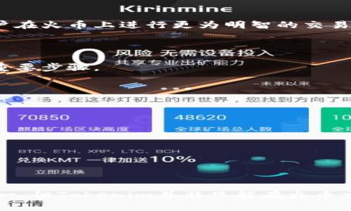   Tokenim的交易平台：火币是否独占？ / 
 guanjianci Tokenim, 火币交易, 加密货币市场 /guanjianci 

### 引言

随着加密货币技术的快速发展，各种数字资产的交易平台也层出不穷。在这些平台中，火币作为一种知名的交易所，吸引了大量用户和投资者，而Tokenim（假设作为一种虚构的加密货币）也备受关注。人们常常问：Tokenim只能在火币交易吗？本文将围绕这一问题展开探讨。

### Tokenim概述

在进入Tokenim是否仅能在火币交易的问题之前，有必要对Tokenim本身进行一个简单的介绍。

Tokenim是一种新兴的加密货币，旨在通过区块链技术实现交易的透明和安全。Tokenim的发行方可能设定了一些独特的特性，使其在市场上与众不同，例如其智能合约功能、交易速度或费用结构等。这些特性潜在地吸引了许多投资者的目光。

如同其他加密货币，Tokenim的价值受多种因素影响，包括市场需求、投资者信心以及各大交易所的支持情况。Tokenim的发展与所选择的交易平台息息相关，因此，了解其交易平台尤其重要。

### Tokenim的交易平台

目前，Tokenim的实际交易平台并未有详细的官方公告，任何投资者在决定购入前都需要对其流通性和可交易平台进行深入调查。

#### 火币交易平台的作用

火币是全球知名的数字货币交易平台之一，成立于2013年，总部位于新加坡。它支持包括比特币、以太坊等主流数字货币在内的多种加密资产交易。由于其庞大的用户基础和流动性，火币成为了许多新人和资深投资者的首选交易所。

#### Tokenim能否只在火币交易？

1. **市场潜力和流动性**  
   Tokenim的流动性与其选择的交易平台息息相关，如果Tokenim只在火币交易，意味着它的流动性将高度依赖于火币的用户群体。然而，火币并非唯一的交易平台，用户也可以在其他交易所寻找Tokenim的交易对。

2. **区块链的多样性**  
   当前市场上存在许多去中心化交易所（DEX），如Uniswap、SushiSwap等，这些平台允许用户在没有中介的前提下进行交易。如果Tokenim是基于以太坊或其他兼容智能合约的链发行的，则有可能在这些去中心化平台上线。

3. **合作与战略**  
   Tokenim的开发团队可能与多个交易所达成合作，以扩展其可交易的平台。如果Tokenim的团队能够开拓火币之外的其他交易所，比如Binance、OKEx或KuCoin等，这将显著提升其市场曝光率和流动性。

### 可能相关的问题解析

#### 问题一：Tokenim的市场需求如何？

Tokenim的市场需求是决定其价格和流动性的一个重要因素。即便只在火币上交易，市场需求的波动也会直接影响Tokenim的价值。

#### 问题二：Fire里Tokenim的交易费用情况如何？

在火币上交易Tokenim的费用结构，包括交易手续费、提现费用等，都会影响用户的投资决策。了解这些费用将有助于用户在火币上进行更为明智的交易。

#### 问题三：如何评估Tokenim的投资风险？

投资任何一种加密货币都伴随着风险，Tokenim也不例外。评估其技术团队、社区支持、市场反馈等都是识别投资风险的重要步骤。

#### 问题四：Tokenim与其他加密货币的对比如何？

作为一种市场新兴的货币，Tokenim与其他主流货币如比特币、以太坊等的对比将帮助投资者理解其在市场中的定位。

#### 问题五：Tokenim的未来发展潜力如何？

通过对Tokenim的目标市场、技术创新及其可能的使用场景的分析，可以更好地评估其未来发展潜力。

### 结尾

通过上述分析，我们了解到Tokenim在火币上的交易情况以及可能的流动性和市场发展。尽管火币是其主要交易平台之一，但Tokenim并非只能在火币交易。因此，投资者应关注多个交易平台，以获取更为全面的信息。