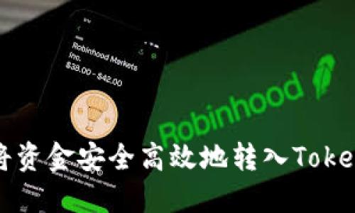 : 如何将资金安全高效地转入Tokenim平台