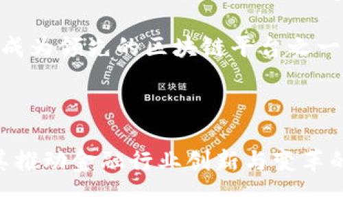   Tokenim：新兴区块链平台的探索与创新 / 

 guanjianci Tokenim, 区块链, 创始人 /guanjianci 

### 引言

区块链技术自其诞生以来，已在全球范围内引发了广泛关注和应用。作为这一领域的佼佼者之一，Tokenim不仅在技术上进行创新，更在模式和方向上带来了新的思考。本篇文章将深入探讨Tokenim的创始人及其对区块链的贡献，同时解读这一平台如何影响未来的数字经济。

### Tokenim的背景

Tokenim是一个基于区块链技术的多功能平台，旨在为用户提供安全、即时和高效的交易服务。它将传统金融交易与区块链的优势结合起来，推动了金融行业的革新。Tokenim的目标是通过提供去中心化的金融服务，来提升用户的交易体验和资产管理的便利性。

### Tokenim的创始人

Tokenim的创始人是Mark Zhang。他是一位具有前瞻性思维的企业家，在技术和金融领域都有着深厚的背景。Mark在区块链技术的研究与开发方面有着多年的经验，曾参与多个成功的区块链项目，对行业发展有着敏锐的洞察力。

#### Mark Zhang的背景

Mark Zhang于加利福尼亚大学伯克利分校获得了计算机科学与经济学的双学位。在校期间，他就对区块链技术表现出了浓厚的兴趣。毕业后，他加入了一家知名的金融科技公司，在那里积累了丰富的项目管理和团队领导经验。

随后，Mark意识到区块链技术将重塑传统金融行业的未来，由此决定创立Tokenim，以推动和实现这一愿景。他在创建Tokenim的过程中，始终关注用户需求和市场趋势，确保平台始终保持领先地位。

### Tokenim对区块链行业的贡献

Tokenim通过若干创新举措，加速了区块链技术的普及。其中，平台推出的“即时交易”功能，使得用户能够在几秒钟内完成交易，这在传统支付系统中是难以实现的。此外，Tokenim还致力于教育用户，帮助他们理解和使用区块链技术，从而提升公众对此技术的接受度。

### 相关问题探讨

在深入了解Tokenim及其创始人后，我们可以围绕这一主题提出几个问题，以便更加全面地理解其影响力和未来发展方向。

问题一：Tokenim如何解决区块链交易中的安全问题？

安全性始终是用户在选择区块链平台时最关心的问题之一。Tokenim通过多层次的安全机制来保护用户的资产安全。首先，平台采用了先进的加密技术，对用户的交易数据进行加密，防止数据在传输过程中被劫持。其次，Tokenim引入了多重签名机制，只有经过多个授权才能进行交易，这大大降低了被黑客攻击的风险。

为了应对各种网络威胁，Tokenim还建立了一个专业的安全团队，负责监控平台运营中的潜在风险。他们会定期进行安全审计，及时发现系统漏洞并进行修补。此外，Tokenim还积极培训用户，让他们掌握基本的安全知识，避免因个人操作失误造成的损失。

问题二：Tokenim如何与传统金融机构合作？

Tokenim深知，要在激烈的市场竞争中脱颖而出，必须与传统金融机构建立良好的合作关系。因此，他们采取了一系列策略，旨在促进与这些机构的合作。首先，Tokenim积极参与行业会议，展示自身的技术优势和商业潜力，以期赢得传统金融机构的关注与信任。

其次，Tokenim还与几家大型银行开展合作，帮助它们实现区块链技术的应用。这些银行希望利用Tokenim的技术，提高其支付系统的效率，并降低交易成本。通过这些合作，Tokenim不仅获得了宝贵的市场反馈，也为自身产品的改进提供了依据。

问题三：Tokenim在全球市场中的扩展计划是什么？

当前，Tokenim正在积极推进国际化战略，以期进入更多的国家和地区市场。他们首先选择了一些经济发展较快的国家，如新加坡和阿联酋，这些地区对区块链技术的接受度高，市场潜力巨大。

为了顺利进入这些市场，Tokenim开展了详细的市场调研，分析各国法规、用户需求等各方面因素。此外，Tokenim还计划与当地的区块链社区和企业建立联系，通过参与当地活动来提升品牌认可度。

问题四：Tokenim如何推进用户教育与技术普及？

为了提升用户对区块链技术的理解和应用能力，Tokenim制定了一系列教育方案。他们定期举办线上及线下的培训课程，内容涵盖区块链基础知识、Tokenim平台使用技能及安全防范技巧等。

此外，Tokenim还推出了系列视频教程和文档，方便用户随时查阅。平台的社交媒体账号也定期分享相关技术文章和行业动态，帮助用户及时获得信息。通过这些主动的教育举措，Tokenim希望能降低用户入门的门槛，让更多的人能够畅享区块链带来的便利。

问题五：Tokenim的未来发展方向是什么？

展望未来，Tokenim计划在以下几个方面进行深入发展。首先，他们将继续加大在技术研发上的投入，特别是在智能合约和去中心化应用（DApp）等领域，以提升平台的功能性与多样性。

其次，Tokenim还计划扩展其业务模型，考虑引入更多的金融产品，如借贷、保险等，以满足用户的多元化需求。同时，Tokenim也在探索与其他区块链项目的合作机会，以进一步丰富其生态系统。

最后，Tokenim希望通过推动区块链技术的应用，让更多的用户感受到其带来的便利和优势。随着区块链技术的逐渐成熟，Tokenim有信心在未来成为领先的区块链平台之一。

### 结论

Tokenim作为区块链领域的新星，已经显示出其潜在的影响力和广阔的发展前景。随着创始人Mark Zhang的坚持和努力，Tokenim正逐步实现其推动金融行业创新与变革的目标。通过不断地技术创新和市场拓展，Tokenim无疑将在未来的区块链市场中发挥更加重要的作用。