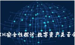 TokenIM安全性探讨：数字资产是否会被盗？