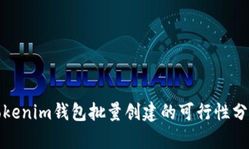Tokenim钱包批量创建的可行性分析