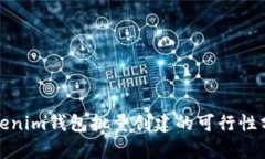 Tokenim钱包批量创建的可行性分析