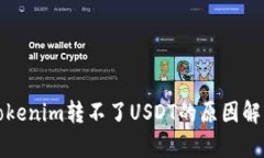 Tokenim转不了USDT的原因解析