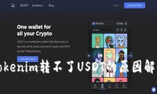 Tokenim转不了USDT的原因解析