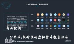 与关键词: 公牛币：新时代的虚拟货币投资机会