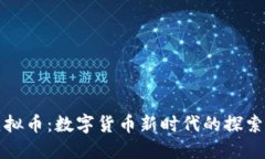 盘古虚拟币：数字货币新时代的探索与挑战