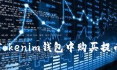 如何在Tokenim钱包中购买提币矿工费