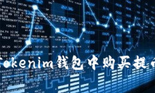 如何在Tokenim钱包中购买提币矿工费